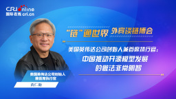 【“鏈”通世界·外賓談鏈博會】黃仁勳：中國推動開源模型發展的做法非常明智_fororder_外賓談鏈博會-英偉達-1920x1080(1)