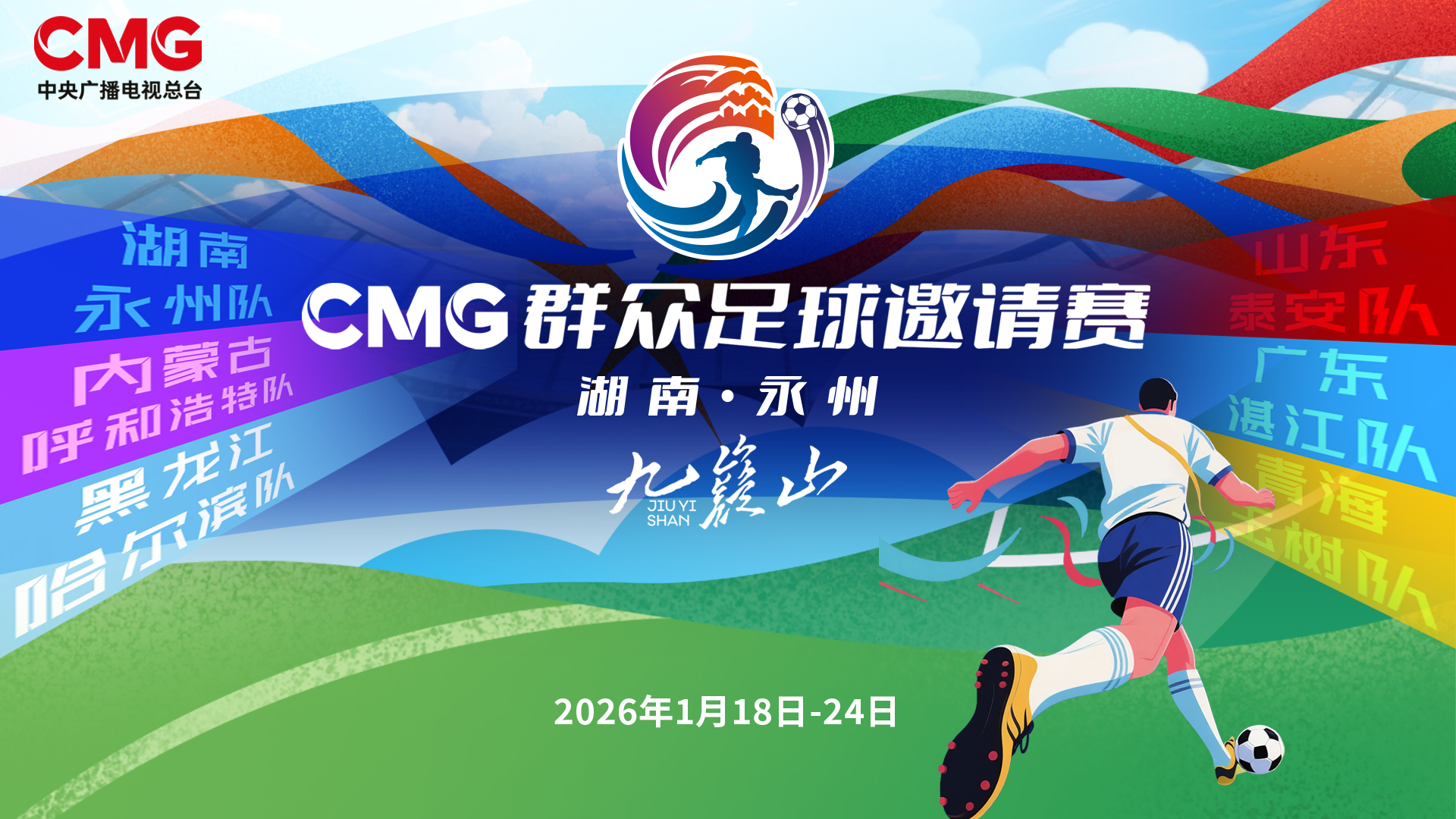 CMG群眾足球邀請賽_fororder_12e0d053544cdc620d42e0c8ebfb9254(1)