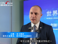 格魯吉亞教育、科學和青年部部長：人文交流築牢格中合作根基