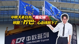 中歐關係自有“穩定錨”！歐盟“擰巴”心態該放下了_fororder_7.23中歐關係-橫版封面