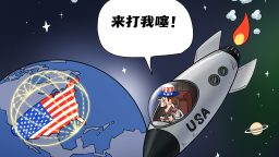 【國際漫評】來打我噻！