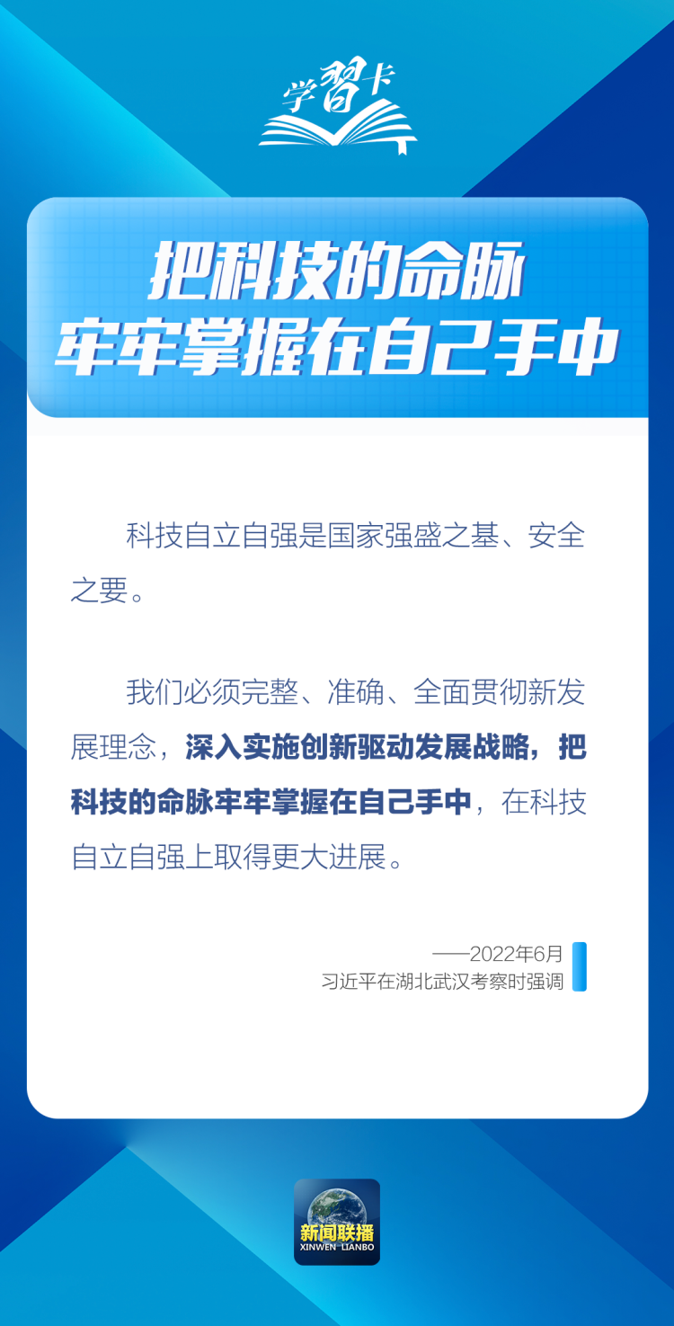 學習卡丨“把科技的命脈牢牢掌握在自己手中”