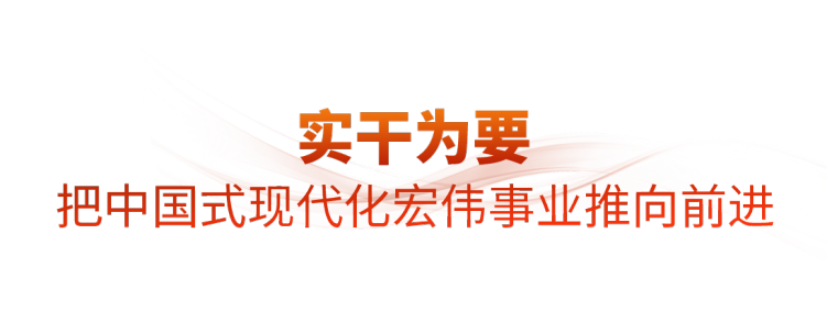 時政微觀察丨藍圖已繪就,奮進正當時