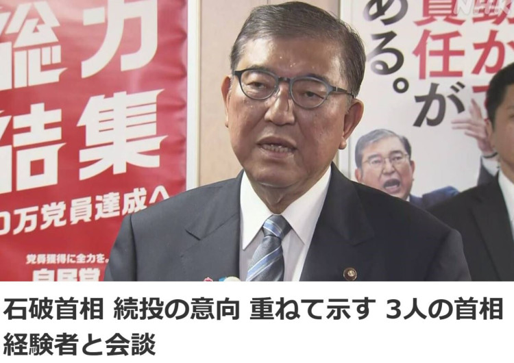 石破茂重申留任意向 “執政聯盟未來之路舉步維艱”