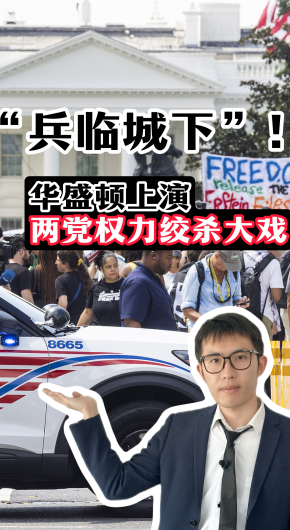 “兵臨城下”！華盛頓上演兩黨權力絞殺大戲_fororder_8月22日 (2)-副本(1)