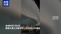 視頻丨美國多州發佈強雷暴預警 一市上空出現大片灘雲