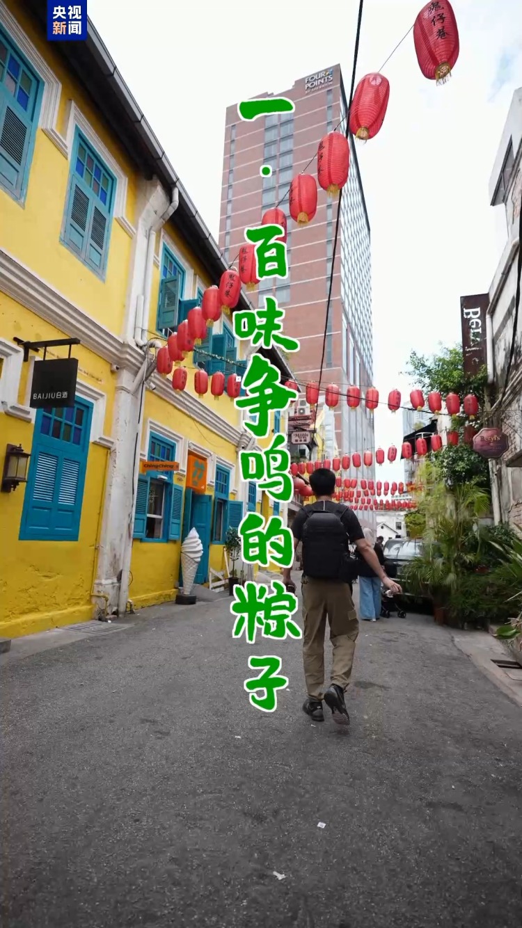 “粽”橫南洋：中國傳統在馬來西亞的九種打開方式