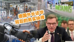 德國外長訪華背後的務實抉擇_fororder_德國+視頻號