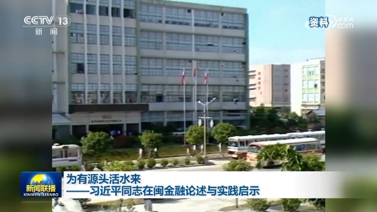 為有源頭活水來——習近平同志在閩金融論述與實踐啟示