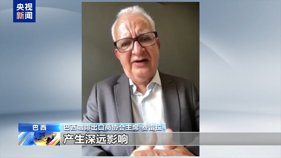 巴西咖啡出口商協會主席：美國加徵關稅“害人害己”