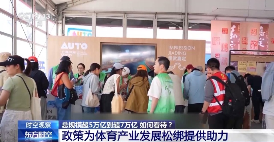 時空觀察丨目標超7萬億元 體育産業如何成為經濟發展新亮點？