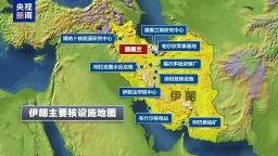 以軍向伊朗兩處核設施所在地指定區域發出撤離警告