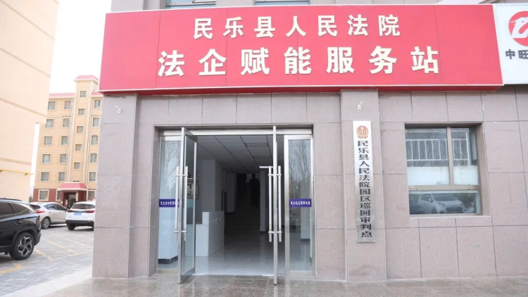 張掖市民樂縣人民法院：司法服務“沉下去” 營商環境“優起來”_fororder_圖片1