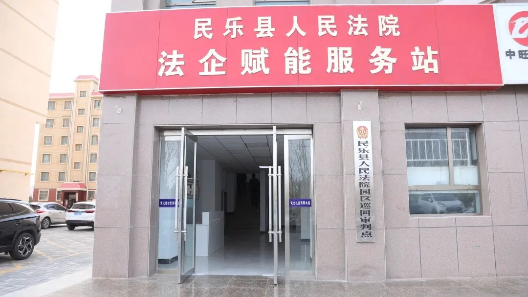 張掖市民樂縣人民法院：司法服務“沉下去” 營商環境“優起來”_fororder_圖片1