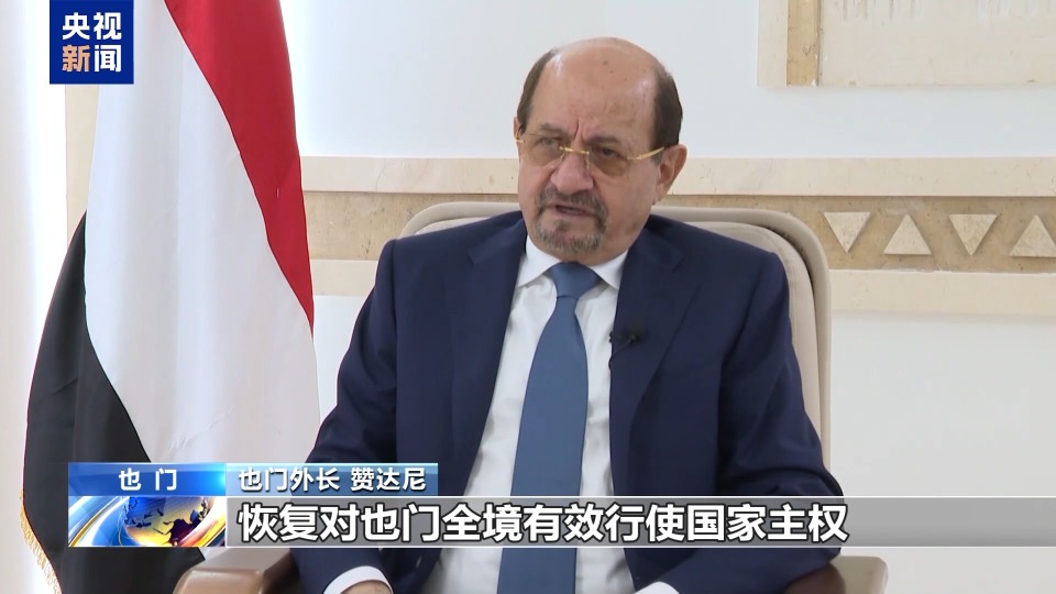 也門和平進程路在何方？總臺專訪也門外長和胡塞組織負責人