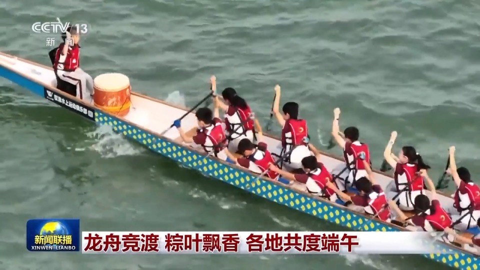 龍舟競渡 粽葉飄香 各地共度端午