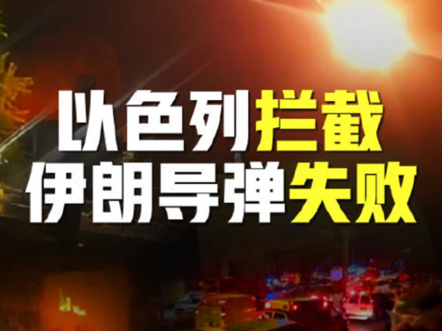 以色列攔截伊朗導彈失敗 瞬間畫面曝光_fororder_企業微信截圖_20260322125219