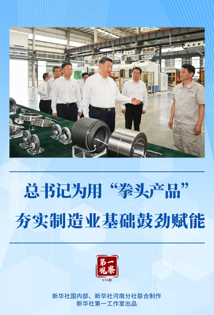 第一觀察 | 總書記為用“拳頭産品”夯實製造業基礎鼓勁賦能