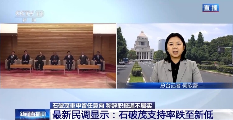 總臺記者觀察丨石破茂重申留任日本首相 自民黨內對其去留意見不一