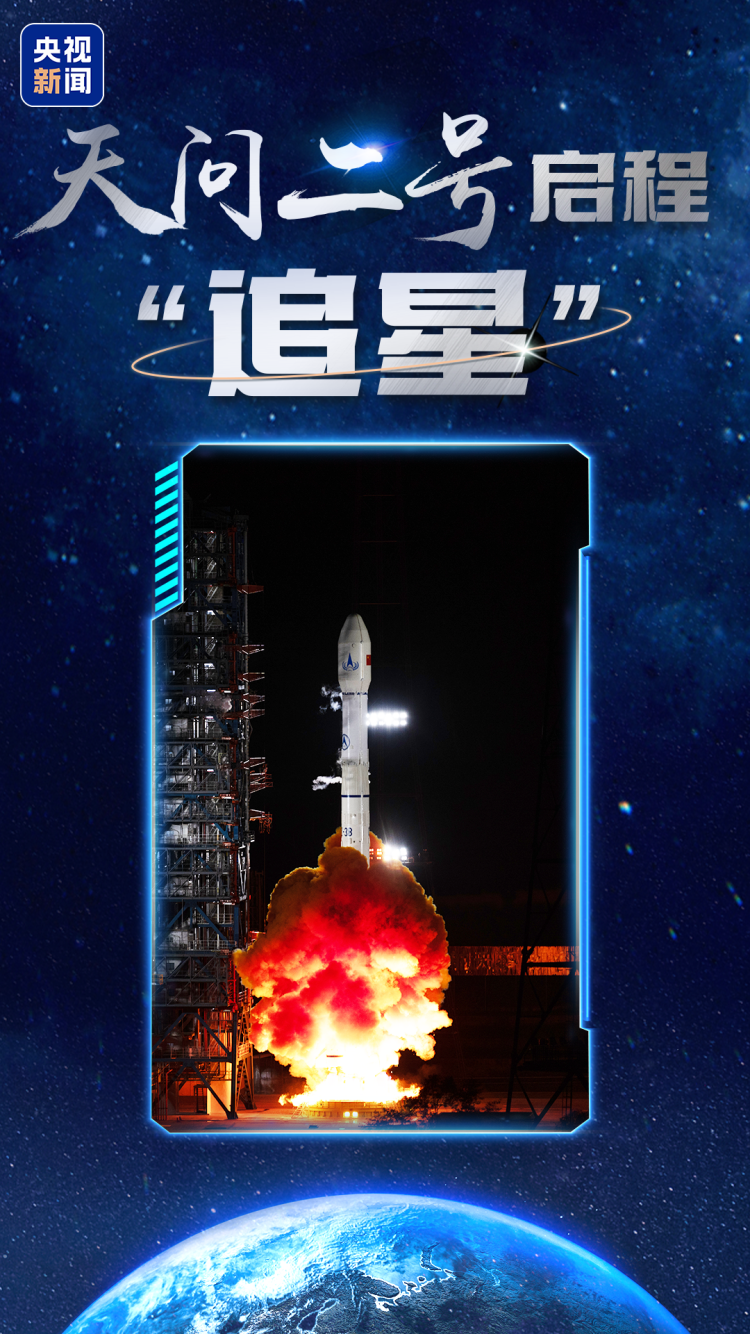 天問二號任務發射圓滿成功 我國開啟小行星探測與採樣返回之旅