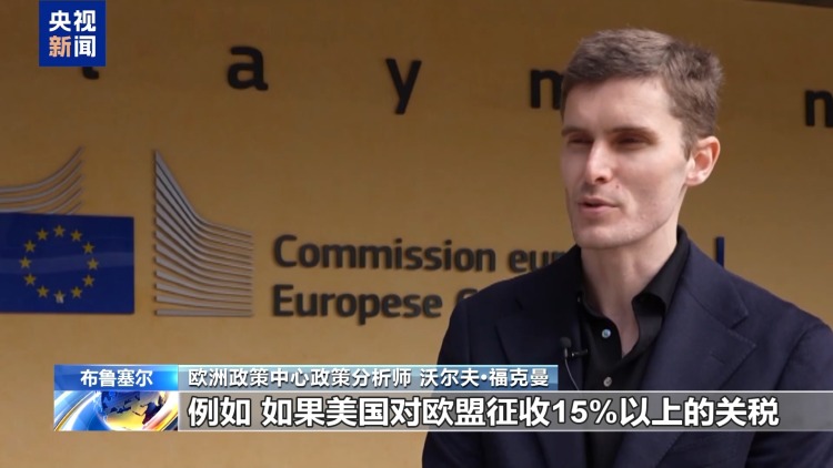 總臺記者觀察丨科技監管紛爭或引關稅報復 歐美貿易協議面臨作廢風險