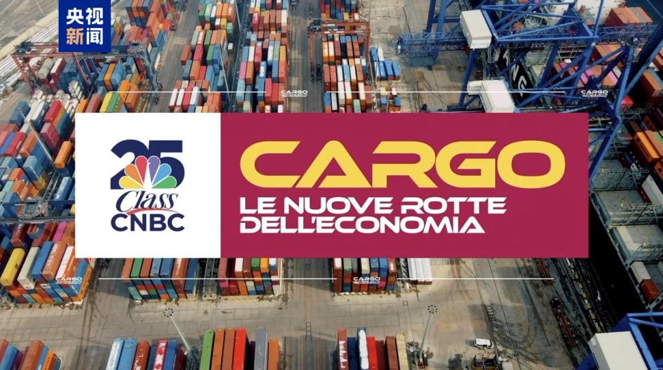 中國高品質發展藍圖引發國際關注 意大利主流媒體聚焦“十五五”規劃