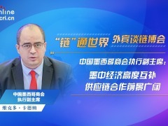 【“鏈”通世界·外賓談鏈博會】中國墨西哥商會執行副主席:墨中經濟高度互補 供應鏈合作前景廣闊_fororder_外賓談鏈博會-中國墨西哥商會-1920x1080(4)