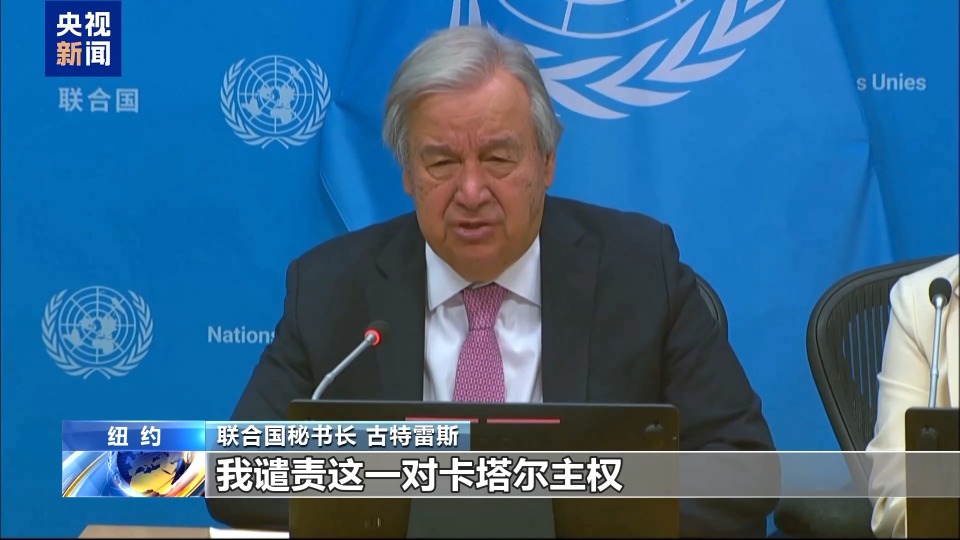 央視記者觀察丨國際社會譴責以色列侵犯卡塔爾主權