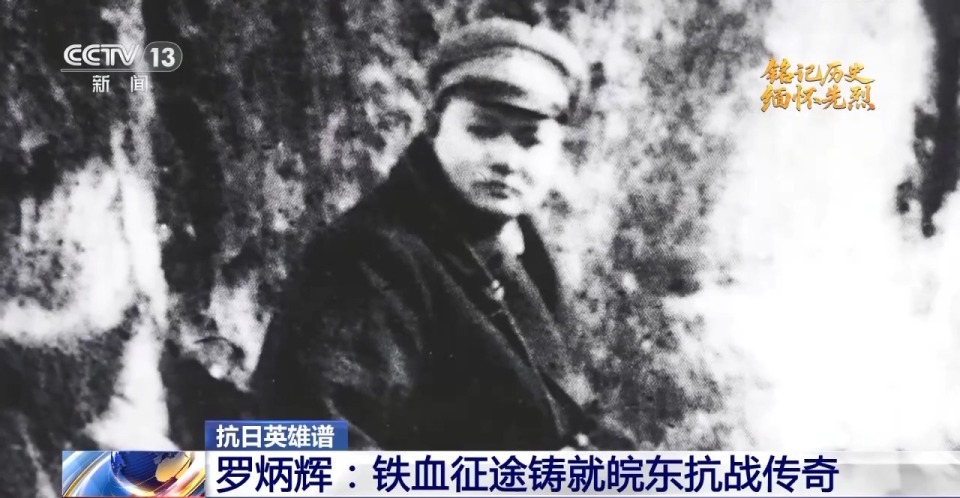 抗日英雄譜丨羅炳輝：獨創“梅花樁戰術”屢挫強敵 烽火中鑄就傳奇