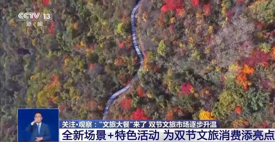 中秋國慶假期去哪兒玩？各地奉上“文旅大餐” 主打一個沉浸