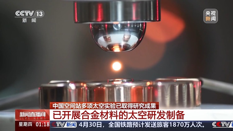 中國空間站多項太空實驗已取得成果 未來將陸續開展千余項研究