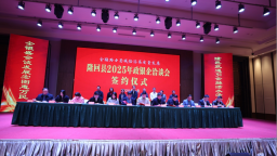 簽約貸款38億元 湖南隆回2025年政銀企洽談會成功召開