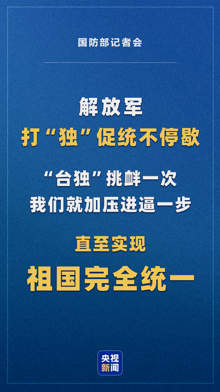 國防部回應涉臺提問:解放軍全時待戰!隨時能戰!戰之必勝!