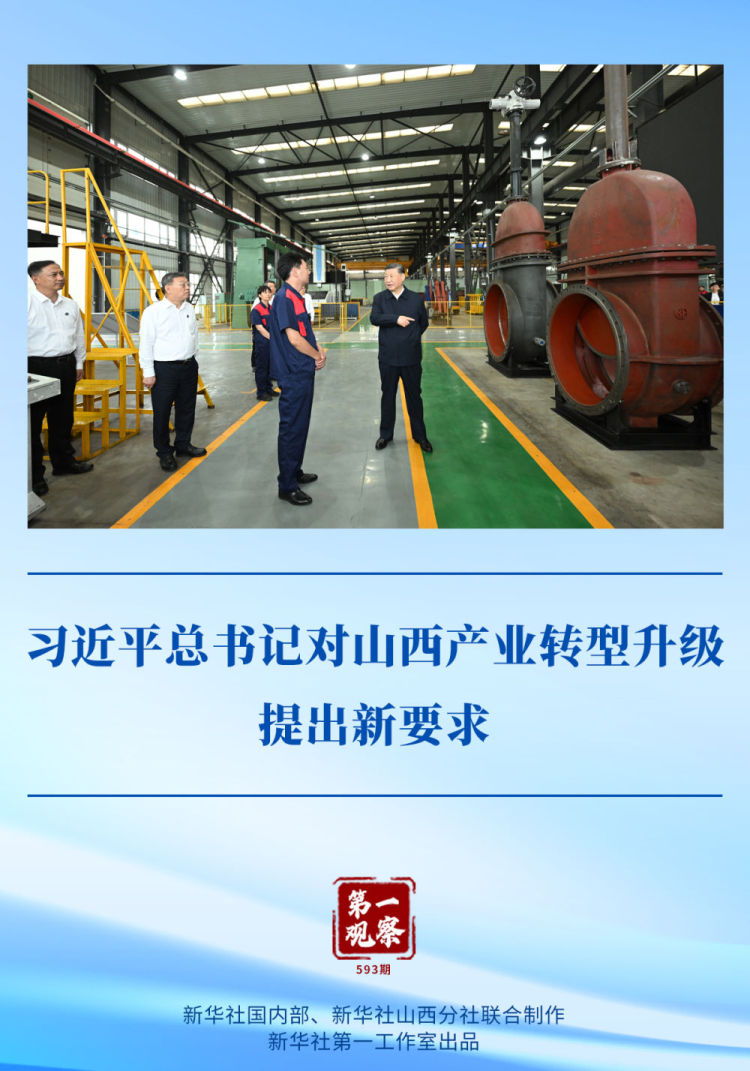 第一觀察｜習近平總書記對山西産業轉型升級提出新要求