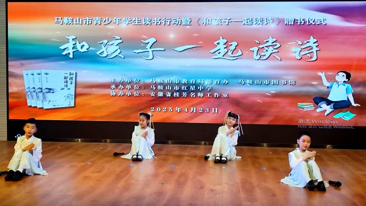 詩意浸潤童心 書香築夢未來 ——馬鞍山市舉辦青少年讀書行動暨《和孩子一起讀詩》贈書儀式_fororder_詩詞5