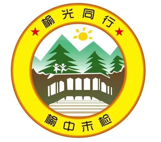 蘭州榆中縣檢察院“榆光同行”未檢品牌被評為檢察優質品牌_fororder_圖片1