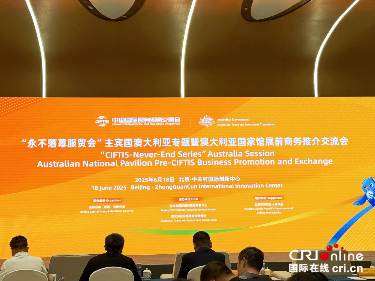 “永不落幕服貿會”主賓國澳大利亞專題暨澳大利亞國家館展前商務推介交流會舉行_fororder_圖片1