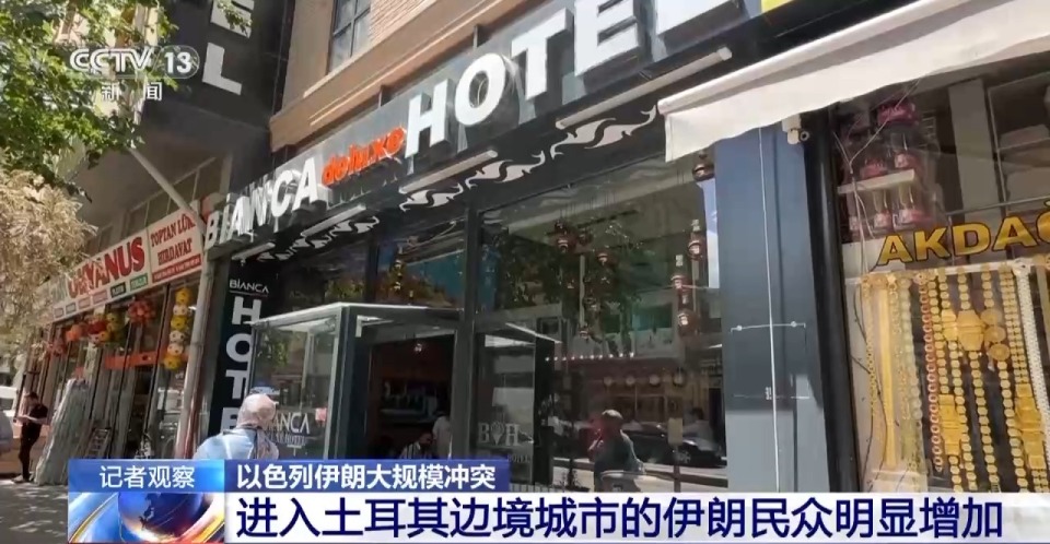總臺現場直擊丨機票緊張 客房滿員 伊朗民眾涌入土耳其邊境城市凡城