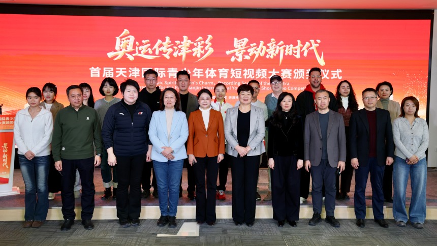 “奧運傳津彩 景動新時代”首屆國際青少年體育短視頻大賽頒獎儀式在津舉行