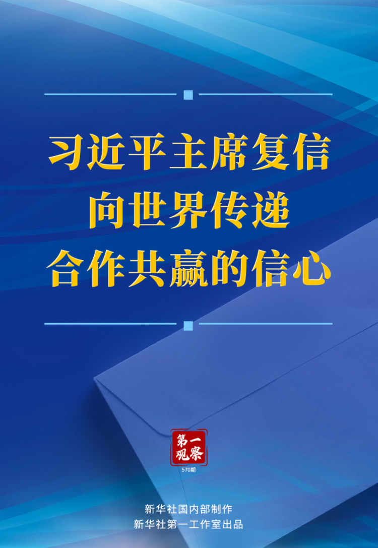 第一觀察｜習近平主席復信向世界傳遞合作共贏的信心