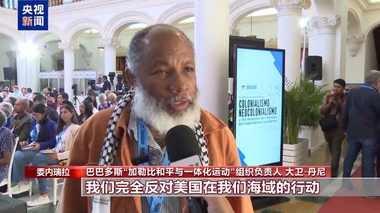 反殖民主義國際會議在委內瑞拉召開 多方反對美在加勒比海域軍事行動