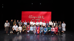 津門首演《信仰的顏色》 讓紅色信仰浸潤師生心