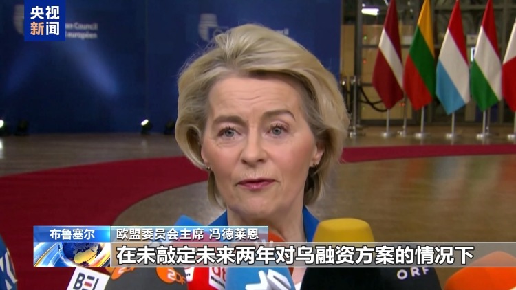 視頻丨歐盟峰會聚焦俄資産援烏 內部分歧難消
