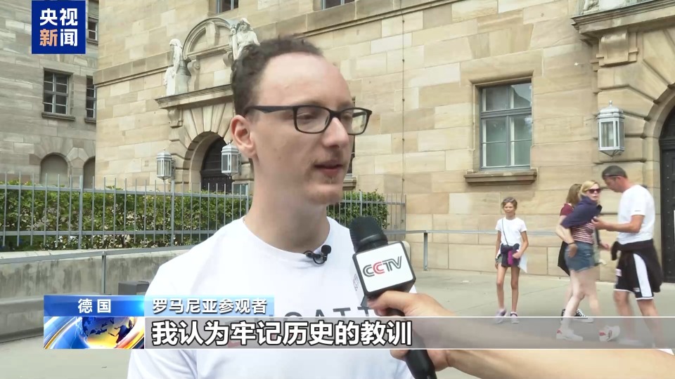 德國紐倫堡審判紀念館參觀者：希望能夠銘記歷史 不忘過去