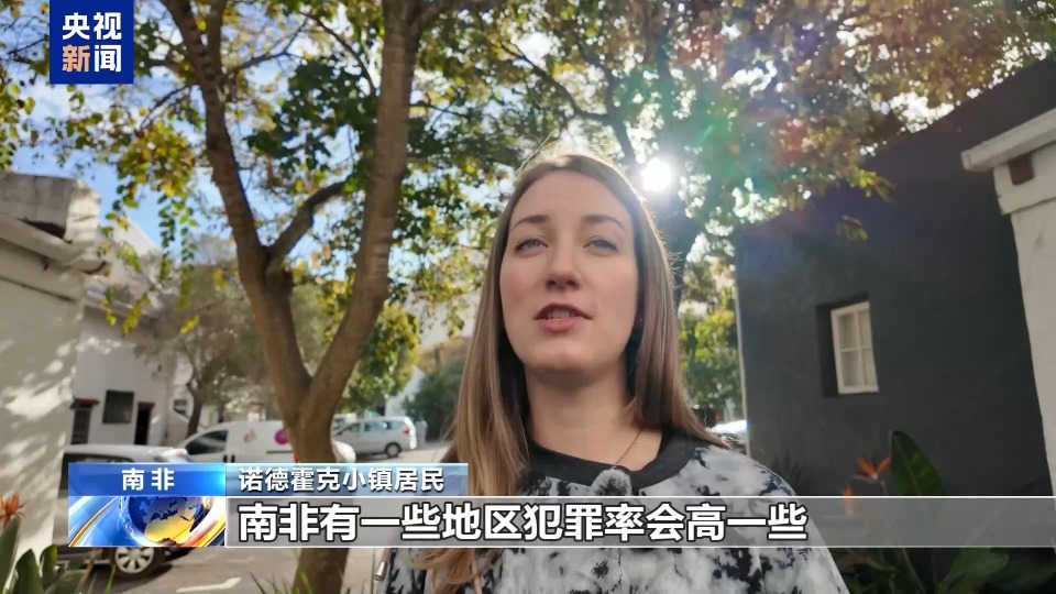 總臺記者探訪丨美政府稱南非白人遭“種族滅絕” 當地居民：無稽之談