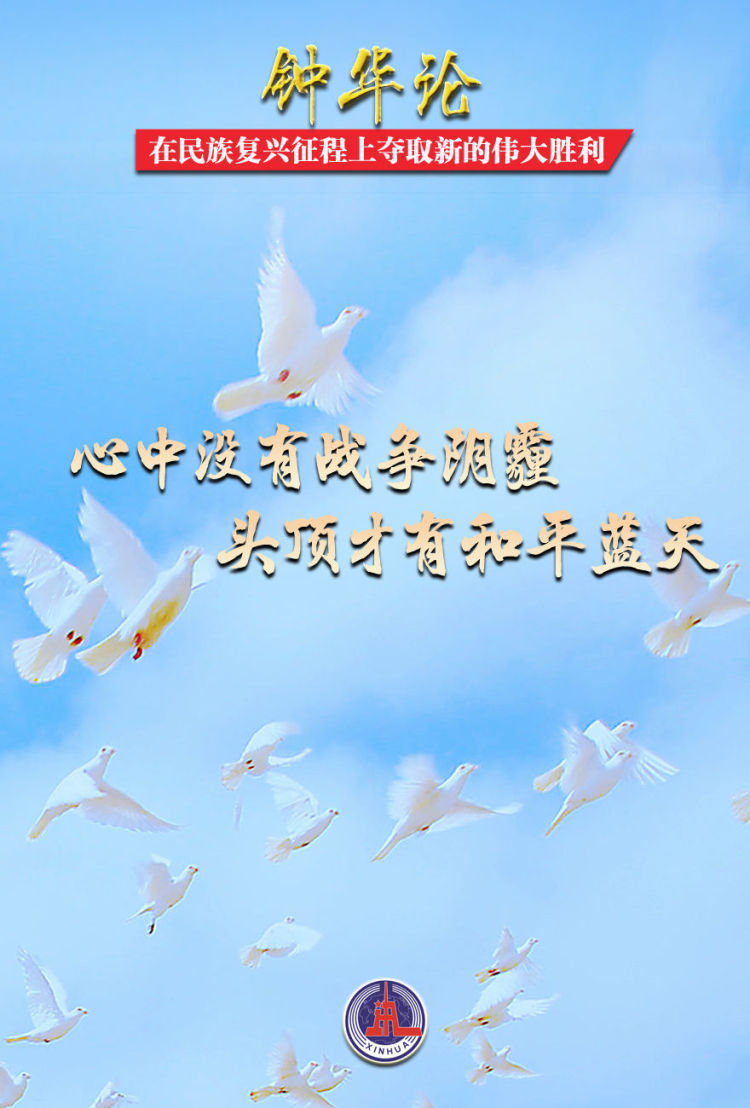 鐘華論：在民族復興征程上奪取新的偉大勝利——紀念中國人民抗日戰爭暨世界反法西斯戰爭勝利80週年_fororder_23