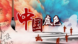 中國底色