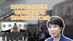 高市早苗勿闖紅線！若參拜靖國神社，就是與歷史正義為敵