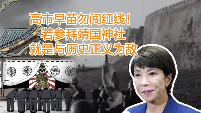高市早苗勿闖紅線！若參拜靖國神社，就是與歷史正義為敵