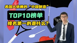 美國人依賴的“中國製造”TOP10榜單 排名第一的是什麼？